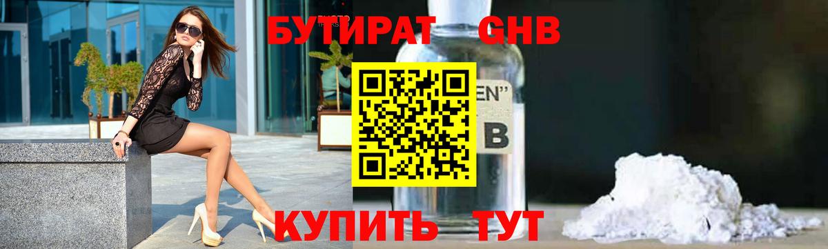 БУТИРАТ бутандиол  Вход с VPN  Октябрьский 